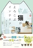 猫がよろこぶインテリア (タツミムック)