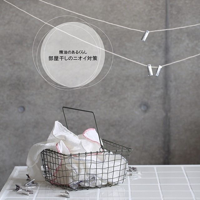 ハーブ＆アロマのある暮らし～精油で除菌力アップ！部屋干しのニオイ対策～