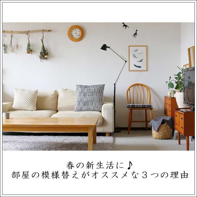 模様替え　新生活