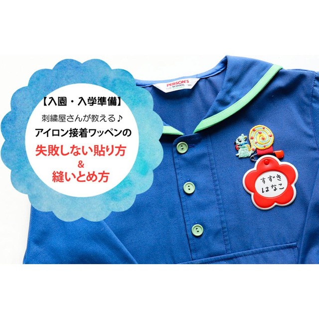 【入園・入学準備】アイロン接着ワッペンのつけ方＆縫いとめ方