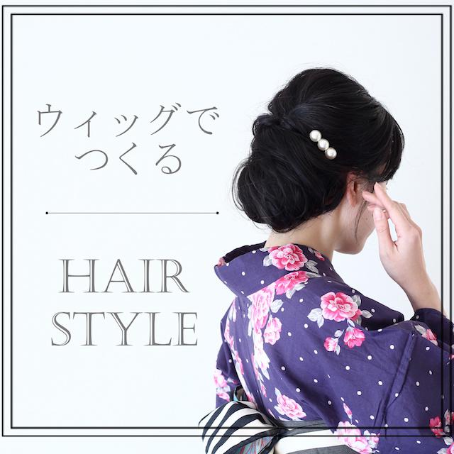 結べれば短い髪でもOK！ウィッグで作るゆるふわ浴衣ヘア