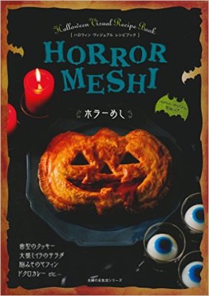 2015年のハロウィンはキモかわ？　ホラーな味つけは大人の愉しみ
