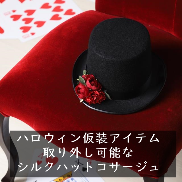 【ハロウィン仮装アイテム】取り外し可能なシルクハットコサージュ
