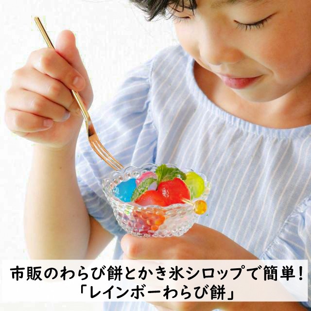 市販のわらび餅とかき氷シロップで簡単！ 「レインボーわらび餅」
