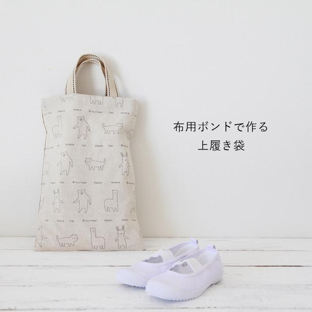 【入園・入学準備】縫わなずに簡単！ 手芸用ボンドで作る上履き袋