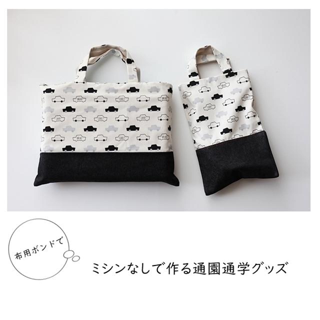 【入園・入学準備】布用ボンドで作る簡単レッスンバック＆上履き袋【切替有】