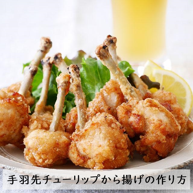 ひと手間で手羽先を食べやすく！「チューリップから揚げ」の作り方