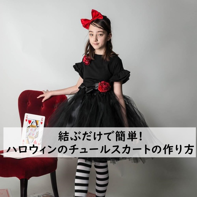 結ぶだけで簡単! ハロウィンのチュールスカートの作り方