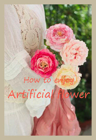 造花をファンション＆インテリアに取り入れよう！