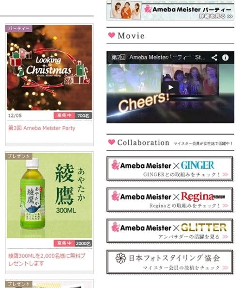 祝★スタート!!　アメーバ＆フォトスタイリング協会コラボ、アメーバマイスター