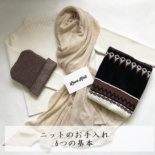 【衣替え】お気に入りのニットを長く愛用するためにやっておきたい6つの基本