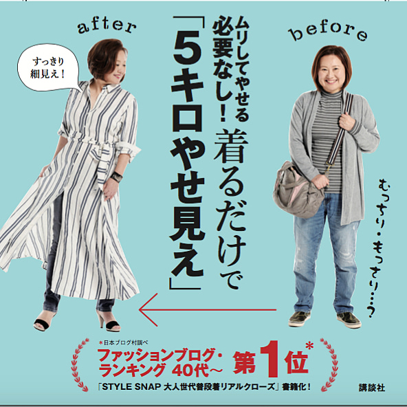 本日発売！簡単５キロ痩せ見え『大人体形の「きれい」を引き出す着こなしの作戦』