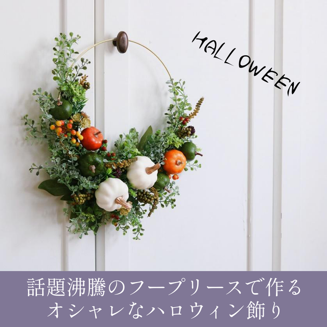 話題沸騰のフープリースで作るオシャレなハロウィン飾り