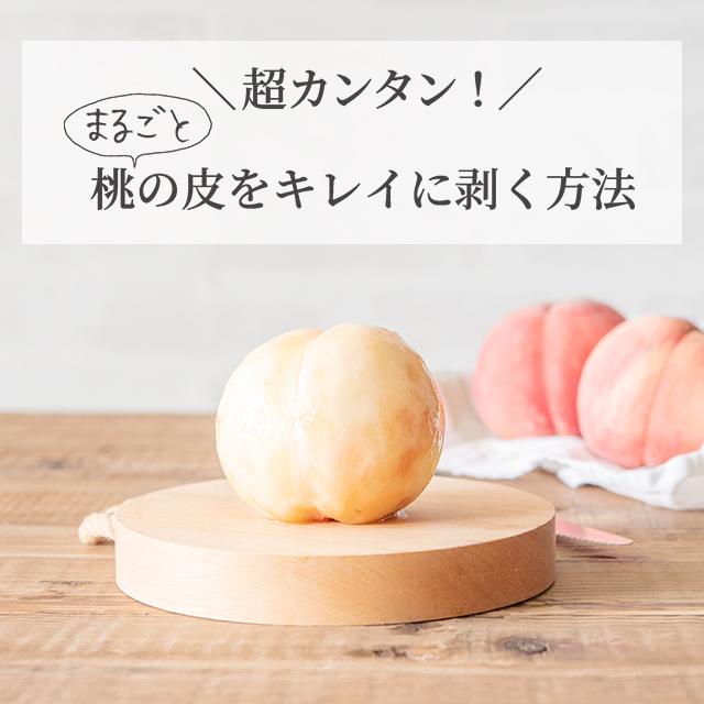 超カンタン！まるごと桃の皮を綺麗にむく方法