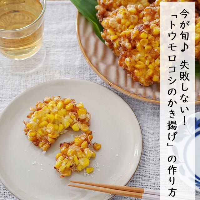 今が旬！ 失敗しない！！ 「トウモロコシのかき揚げ」の作り方