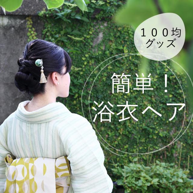 100均アイテムで簡単！浴衣のヘアアレンジ