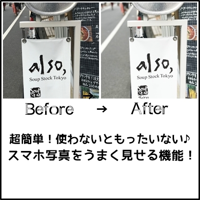 超簡単！使わないともったいない♪スマホ写真をうまく見せる機能！