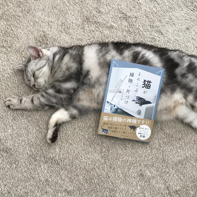 猫好き必見！ 『猫がよろこぶ掃除・片付け』本日発売！！