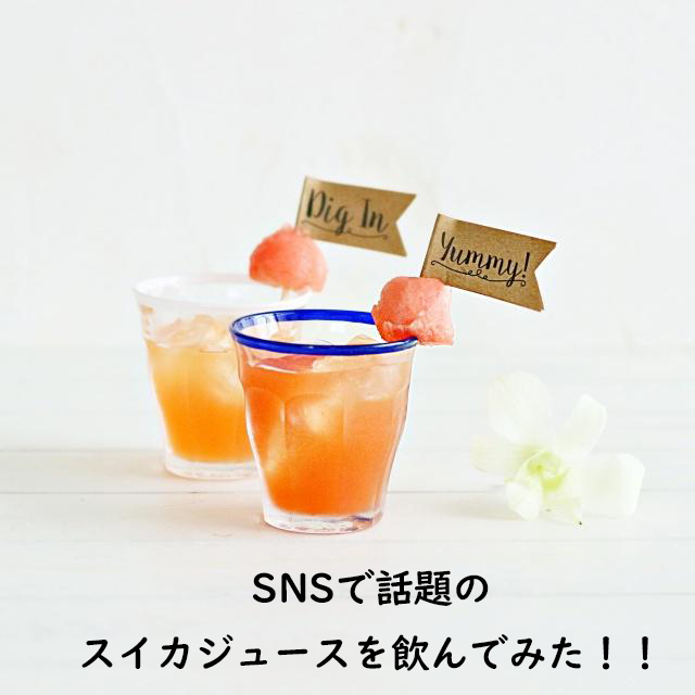 セレブ芸能人も大量購入！「飲むスイカ！」 と SNSで話題の「CHABAA  ウォーターメロンジュース」　