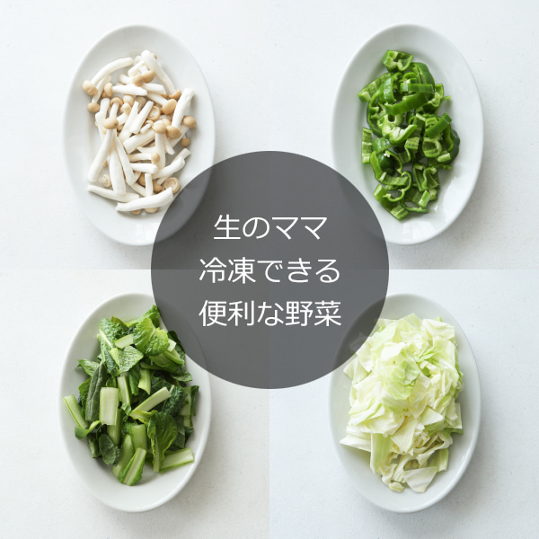 切ったらすぐ冷凍できる便利なストック野菜４選