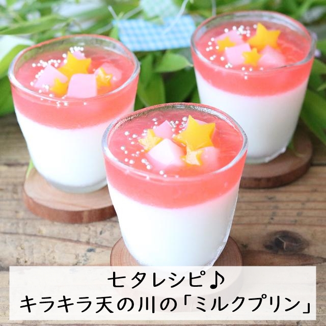 【七夕レシピ】天の川に見立てたキラキラ「ミルクプリン」の作り方