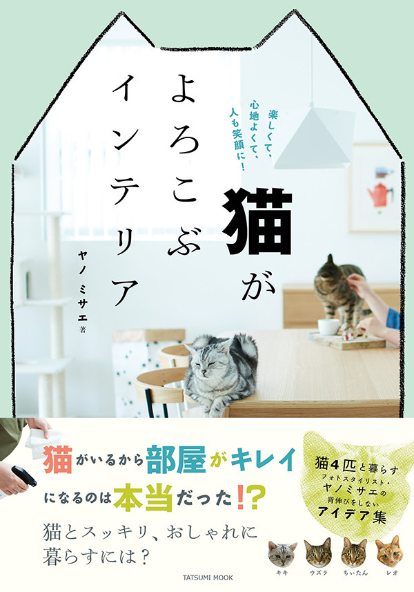 本日発売！ 書籍化プロジェクト第１弾『猫がよろこぶインテリア』 ～ヤノミサエさん～
