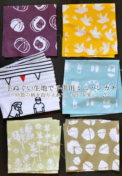 時節の柄の手ぬぐい生地で、子ども用ミニハンカチ