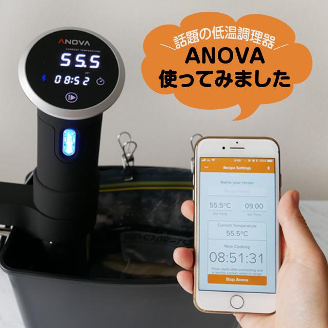 話題の低温調理器「ANOVA（アノヴァ）」を使ってみました！