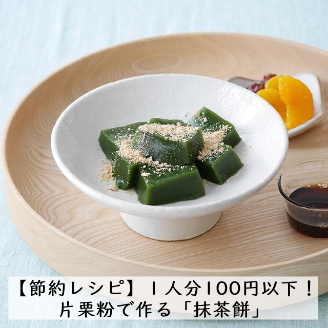 【節約レシピ】１人分100円以下！片栗粉で作る「抹茶餅」