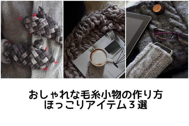 毛糸でつくるほっこりアイテム3選 チャンキーニットのブランケット・スマホカバー・北欧ニットのミトン