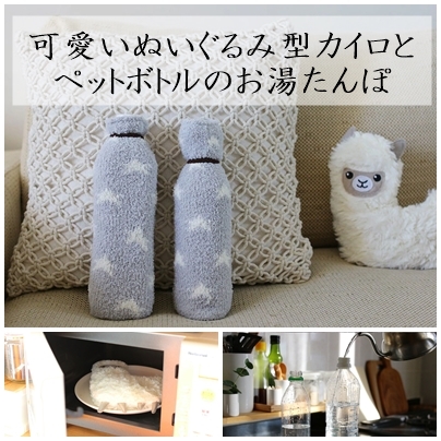 レンチンで可愛いぬいぐるみ型カイロとペットボトルのお湯たんぽ