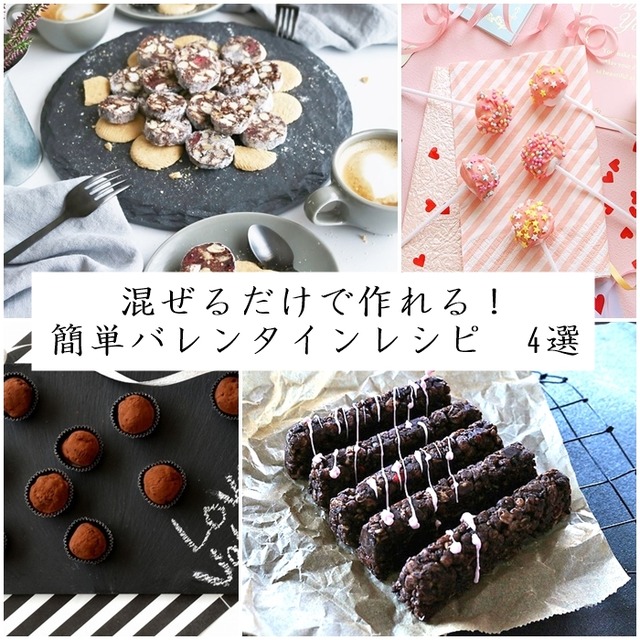 混ぜるだけで作れる！ 簡単バレンタインレシピ　4選