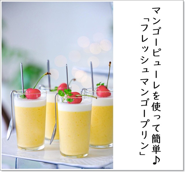 マンゴーピューレを使って簡単に♪ 「フレッシュマンゴープリン」