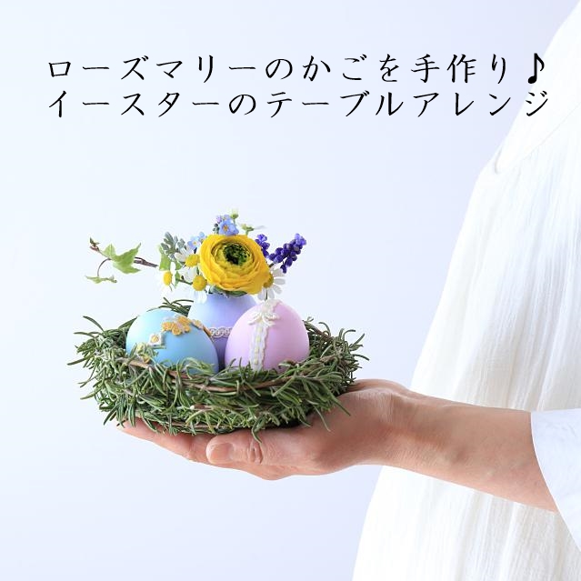 ぐるぐる巻くだけ！ ローズマリーのかごでイースターを楽しもう
