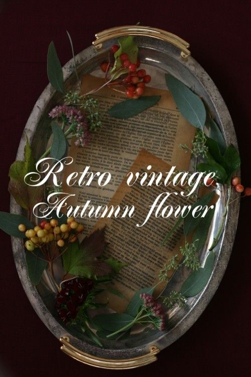 レトロヴィンテージ風に楽しむ♪　秋の花