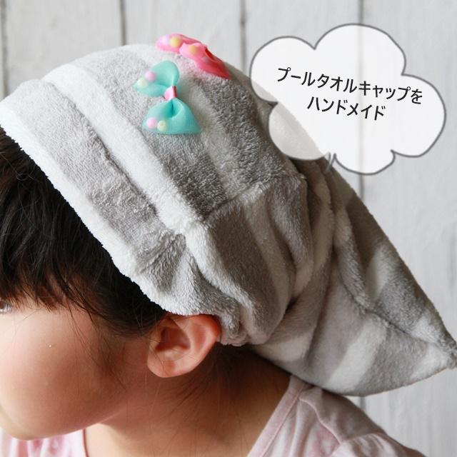 100均　プール　海　タオルキャップ　作り方