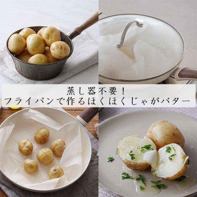 蒸し器不要！フライパンで作るほくほく「じゃがバター」