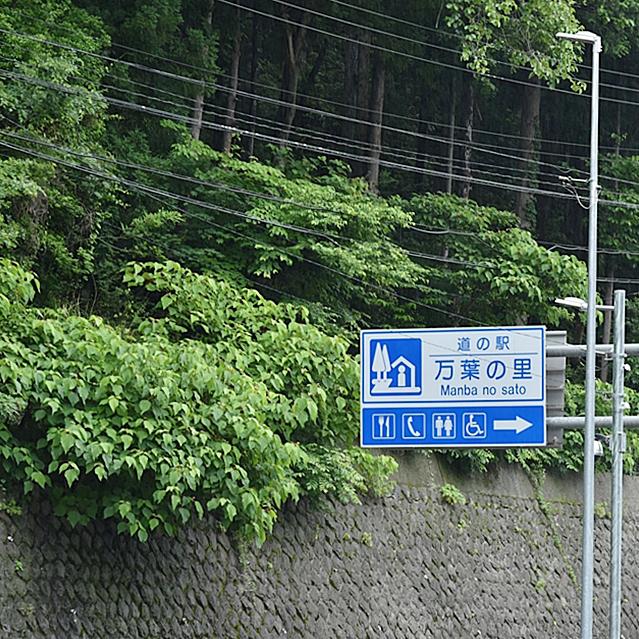 【上州道の駅・ぶらり旅】前編　夏休みの自由研究にオススメ【道の駅】上州おにし＆【道の駅】万葉の里