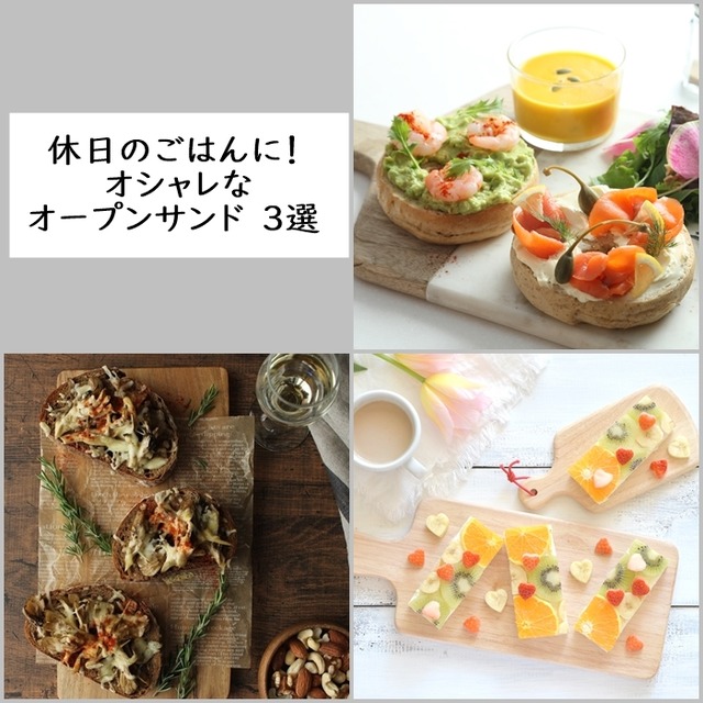 休日のごはんに！ 見た目がオシャレで美味しいオープンサンド　３選