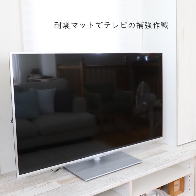 【テレビの転倒防止】賃貸住宅でも安心！「耐震マット」