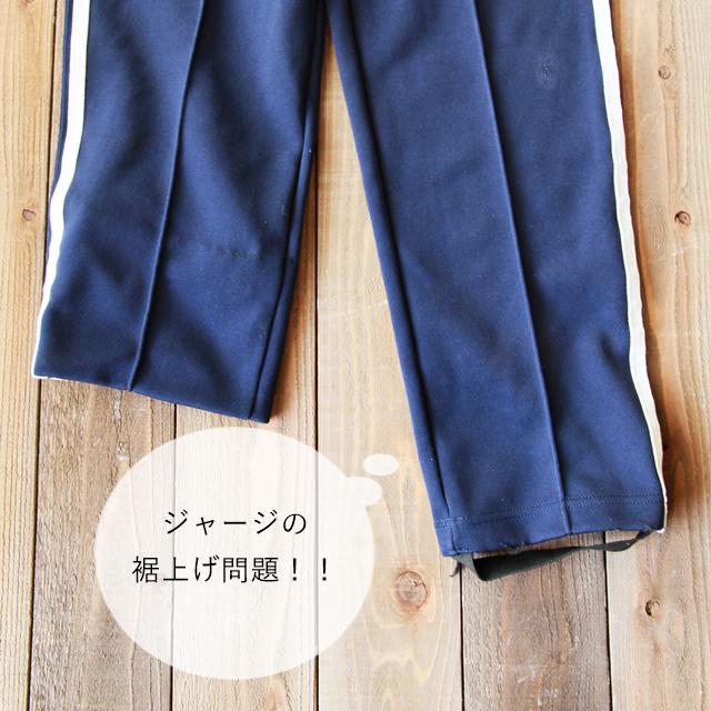 【入学・進級準備】体操服のジャージ裾上げをする２つの方法