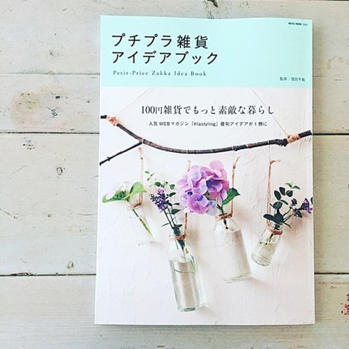 本日、発売開始♪『プチプラ雑貨アイデアブック』アマゾンキャンペーン実施中です