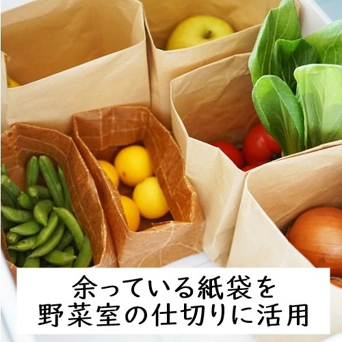 【収納アイデア】余っている紙袋を野菜室の仕切りに活用