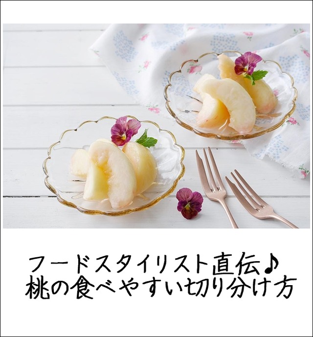 フードスタイリスト直伝♪ 桃の食べやすい切り分け方