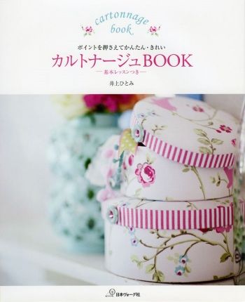 丁寧な解説つきだから、オリジナルの“可愛い”が手作りできる『カルトナージュBOOK—基本レッスンつき—』