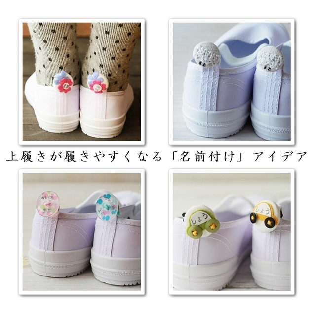 【入園・入学・進級準備】小さな子でも上履きが履きやすくなる＆可愛い名前付けのアイデア