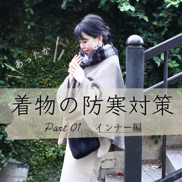初詣も成人式も寒くない！着物の防寒対策　インナー編
