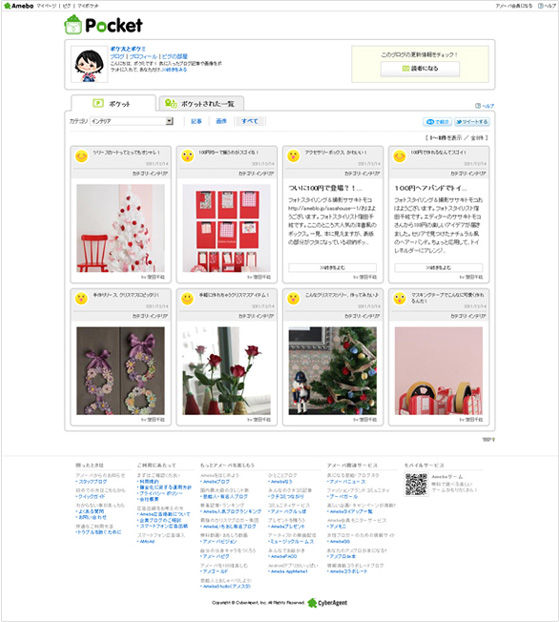 アメーバブログ新機能「ポケット」のサンプル画像に