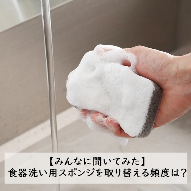 【みんなに聞いてみた】食器洗い用スポンジを取り替える頻度は？ ～スポンジをきれいに保って食中毒予防～
