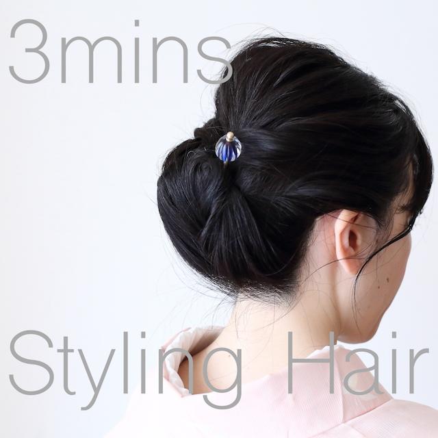 ３分で簡単☆浴衣に似合うヘアアレンジ《動画付》